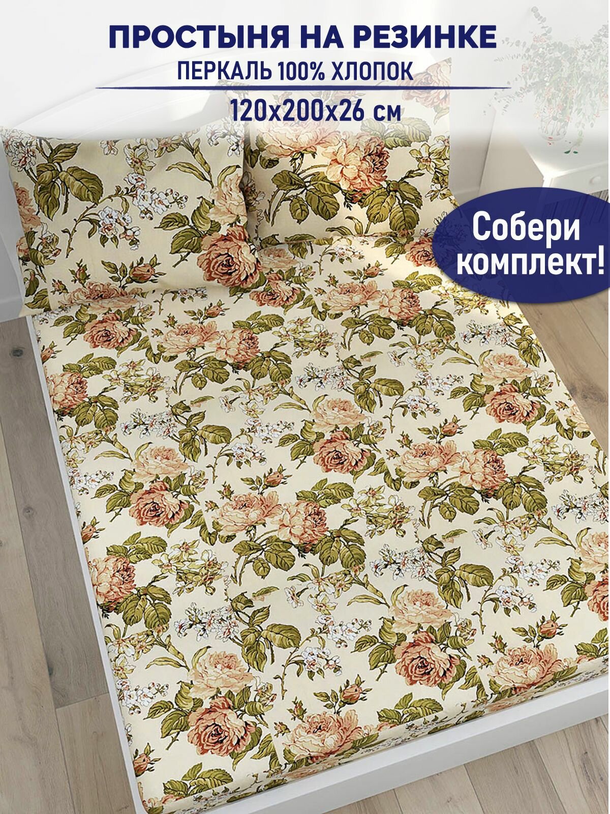 Простынь на резинке TimeLess "Прохоровская роза натяжная на резинке" натяжная простыня 120х200 см 1,5-спальная перкаль