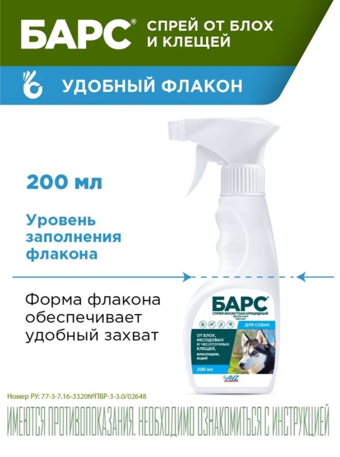 Барс спрей инсектоакарицидный для собак, флакон 200 мл, Агроветзащита — фото 1