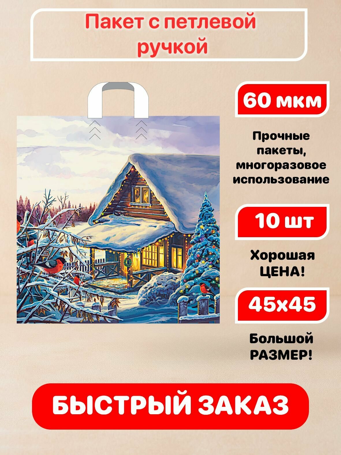 Новогодний пакет петлевая ручка Домик в лесу 40х36+4см 110 мкм 10 шт