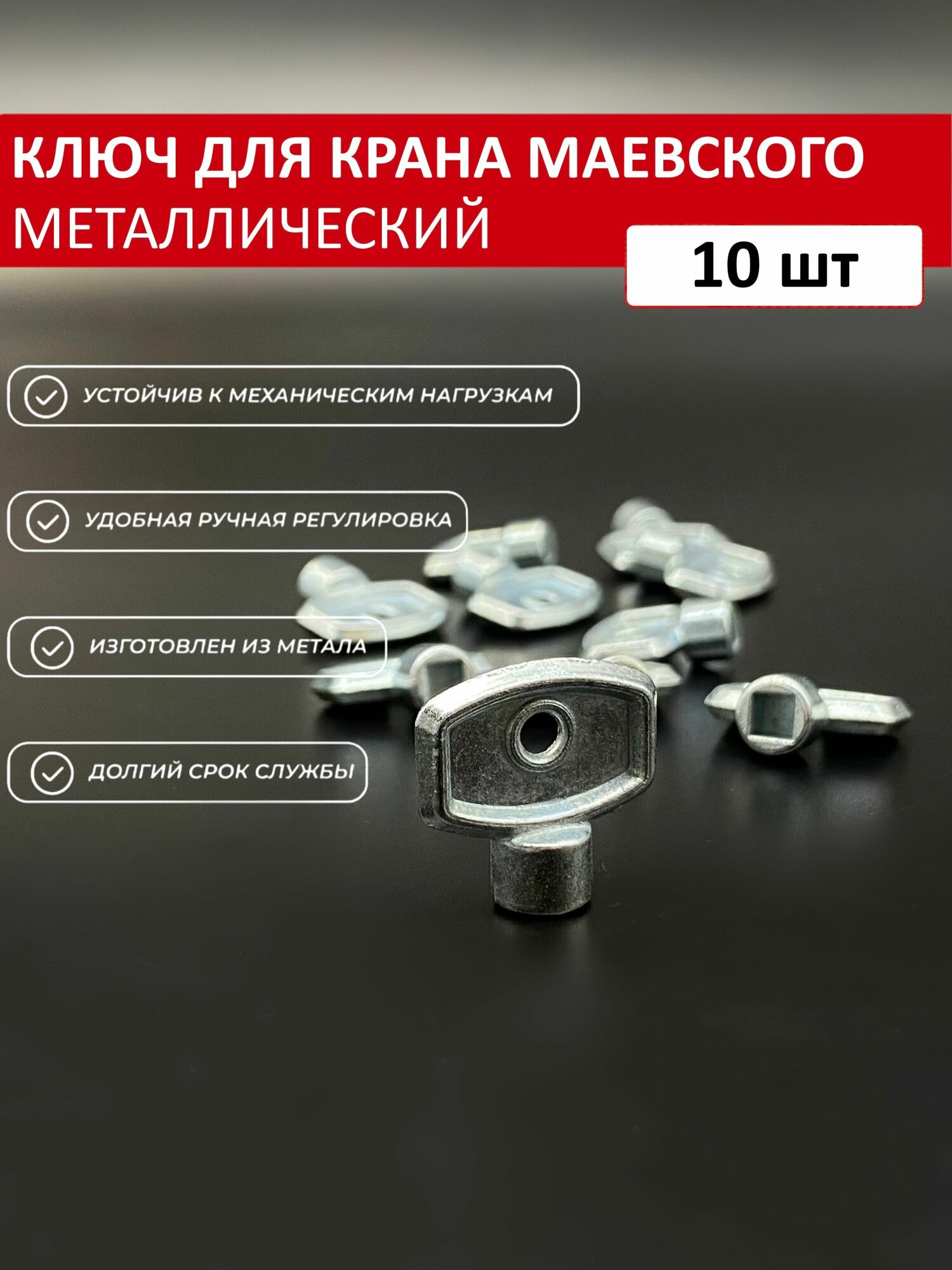 Ключ металлический для ручного воздухоотводчика (кран маевского) TIM / 10 шт арт. TIM312K-10шт