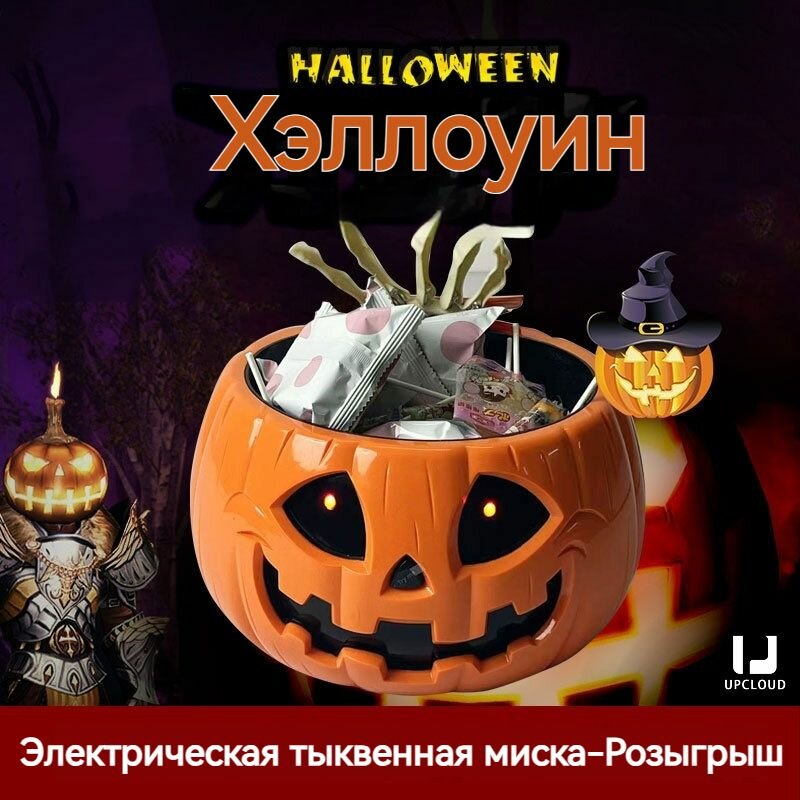 Украшения для Хэллоуина/Ваза для конфет "Джек-о-фонарь"/Электрическая + автоматическая индукция + хитрая