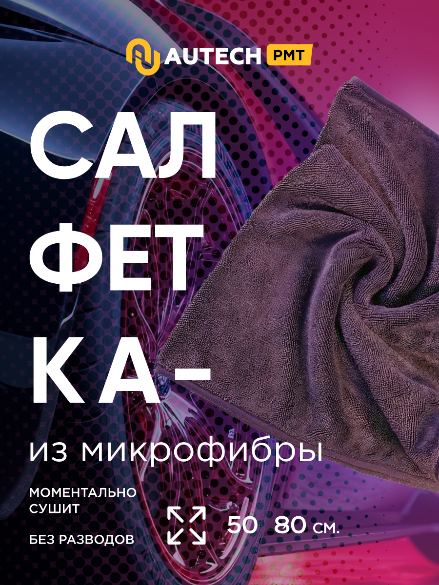 AuTech | MAGIC DRY - Автолотенце, микрофибра для сушки авто. 50*80 см