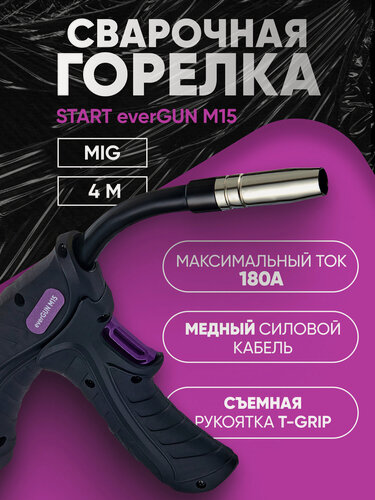 Изображение товара Горелка everGUN M15 (4м) START съемная рукоятка T-grip для горизонтальных швов