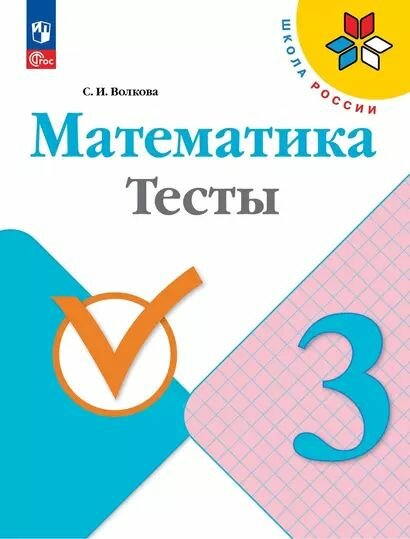 Волкова Светлана Ивановна: Математика. Тесты. 3 класс. Учебное пособие Просвещение 2023