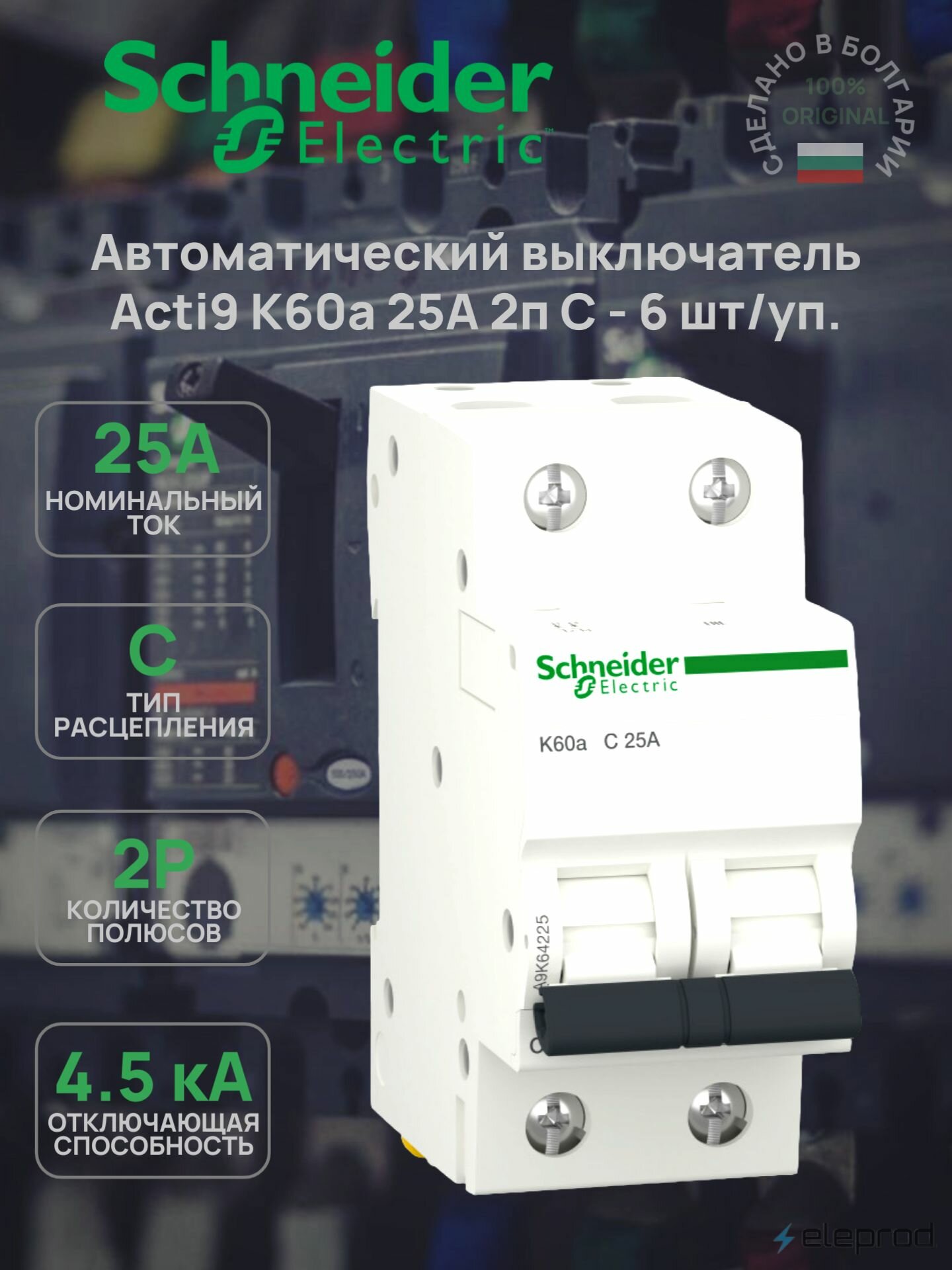 Автоматический выключатель Schneider Electric 25А 2п С 4.5кА Acti9 K60a A9K64225 6 шт/уп.