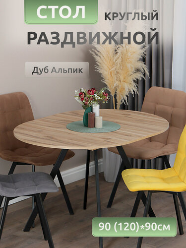 Изображение товара Стол кухонный круглый "Дуб", раздвижной диаметр 90 см из ЛДСП