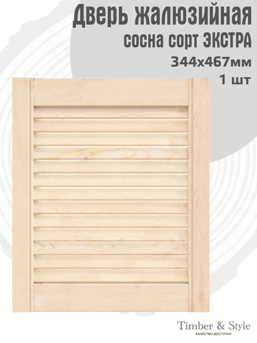 Дверь жалюзийная деревянная Timber&Style 467х344 мм сосна сорт Экстра комплект 1 шт / Дверка для мебели
