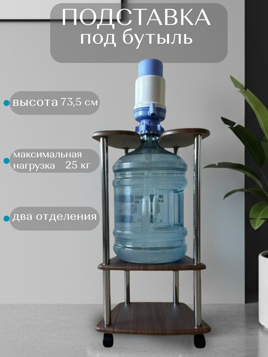 Подставка напольная под бутыль для воды 19 л на колесах , с полкой