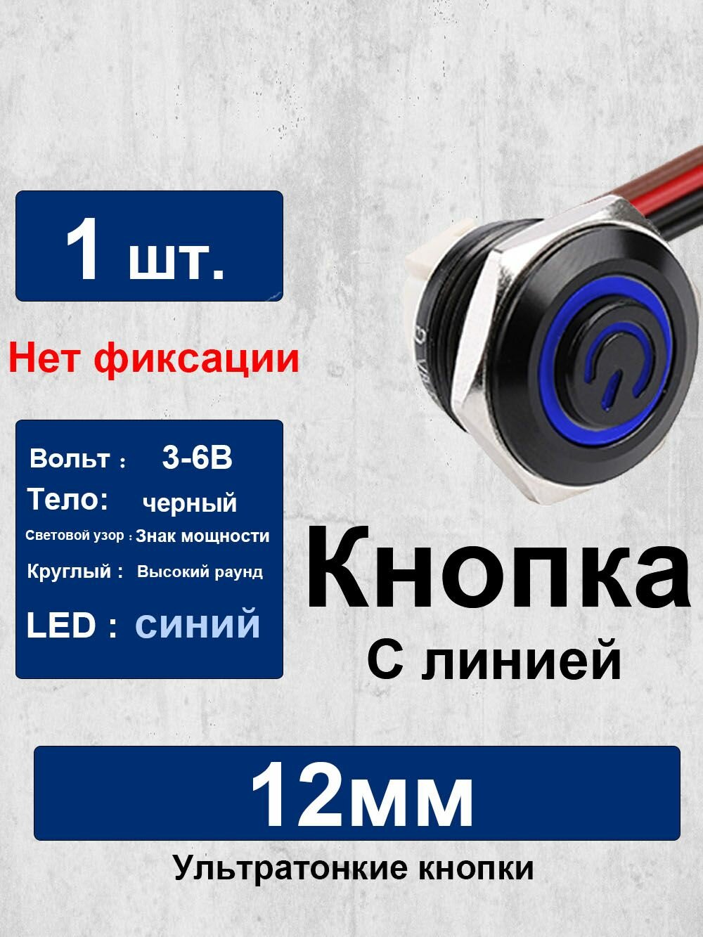 12 мм ультра короткий металлический переключатель с проволокой, мгновенный перезапуск, кольцо питания светло-синий, черный корпус, высокая голова,3-6в