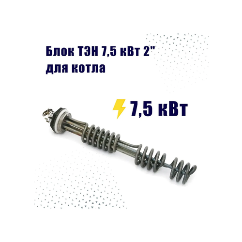 фото Зап. часть zota тэнб-7,5 квт, нержавеющая сталь 2", ø трубы-7,4 мм для котлов lux, econom, balance, smart, solid, solo, mk