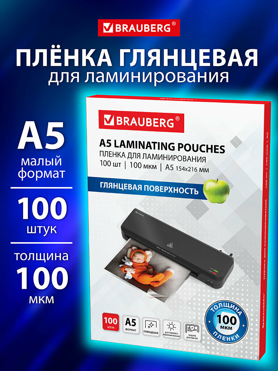 Пленки-заготовки для ламинирования Малого Формата А5 Комплект 100 шт 100 мкм Brauberg 530805
