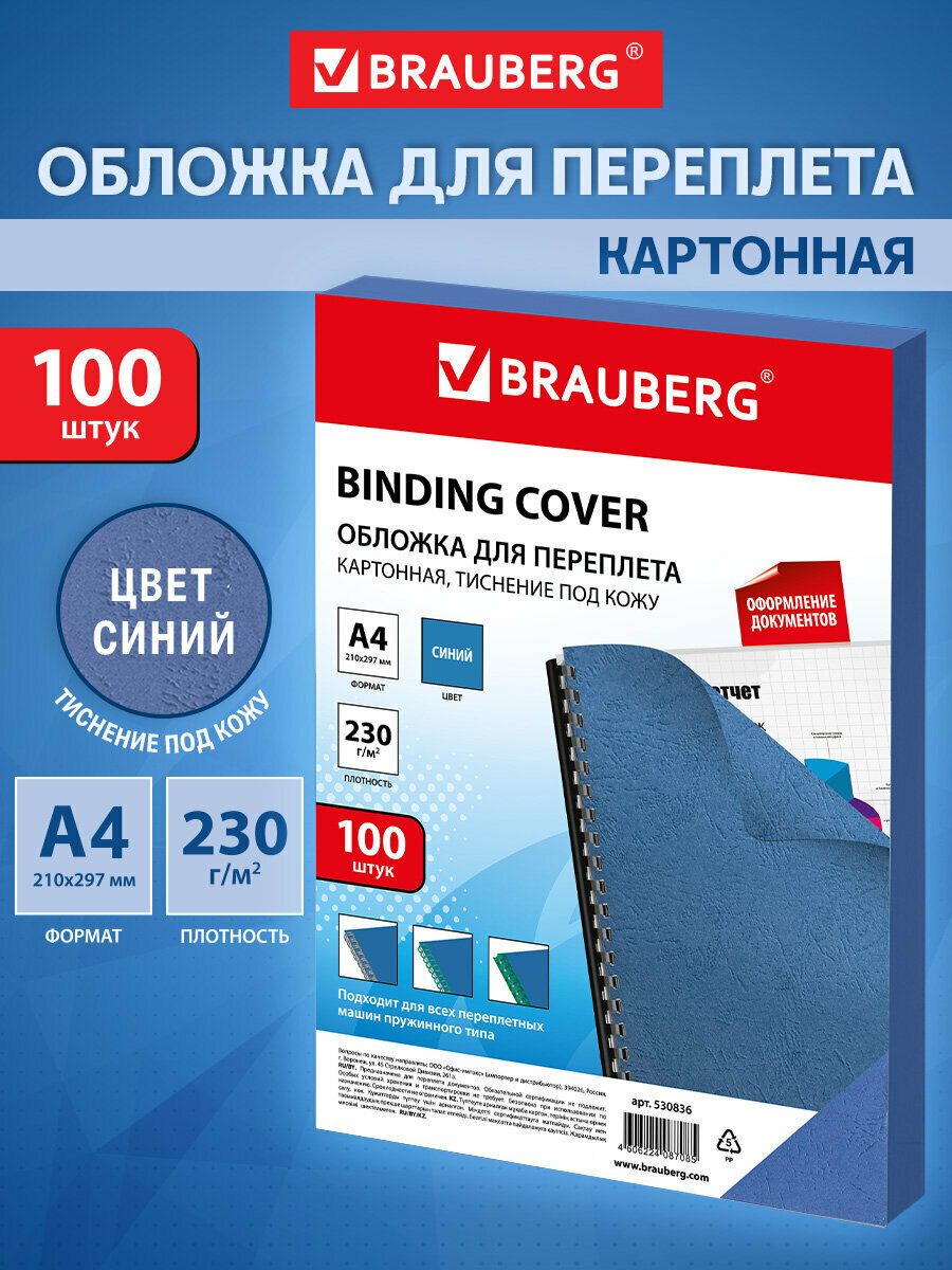 Обложки картонные для переплета А4 Комплект 100 шт тиснение под кожу 230 г/м2 синие Brauberg 530836