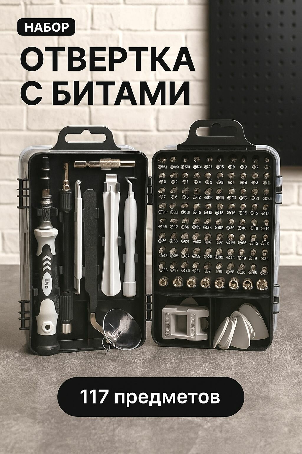 Отвертка набор бит для точных работ 117 в 1