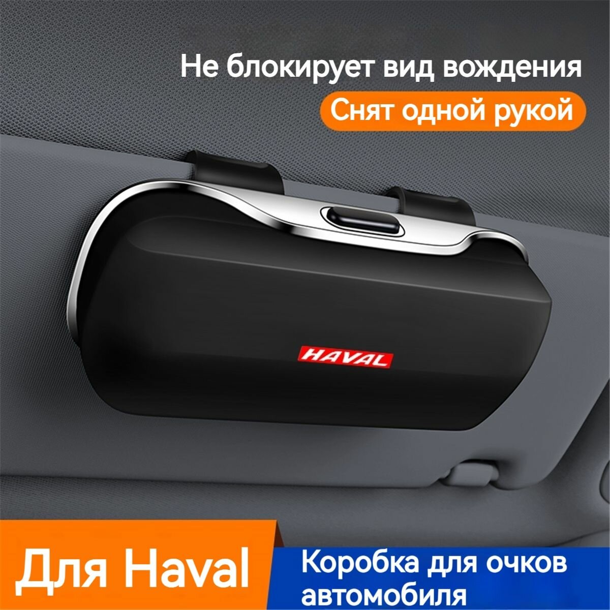 Держатель для очков автомобильный Haval Jolion