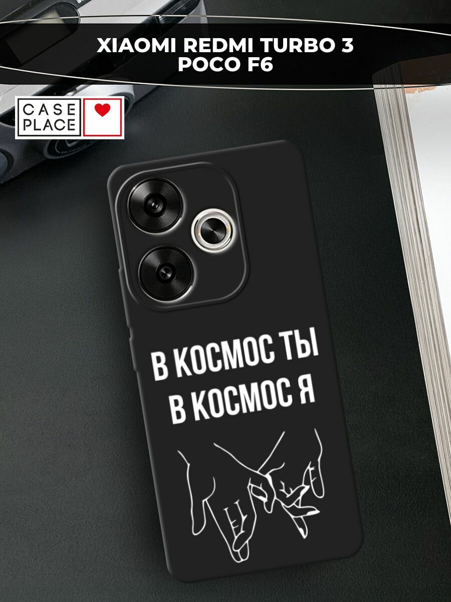 Черный матовый чехол на Xiaomi Redmi Turbo 3 / Редми Турбо 3 с принтом "В космос ты В космос я"