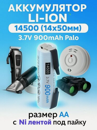 Изображение товара Аккумулятор Li-Ion 14500 (14x50мм) 3.7V 900mAh Palo (размер AA) с Ni лентой под пайку