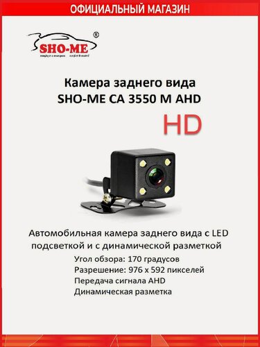 Изображение товара Универсальная камера заднего вида c динамической разметкой SHO-ME CA-3550М AHD