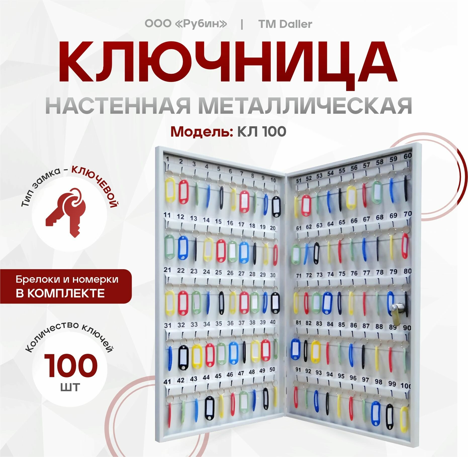 Ключница настенная металлическая КЛ 100 с брелками