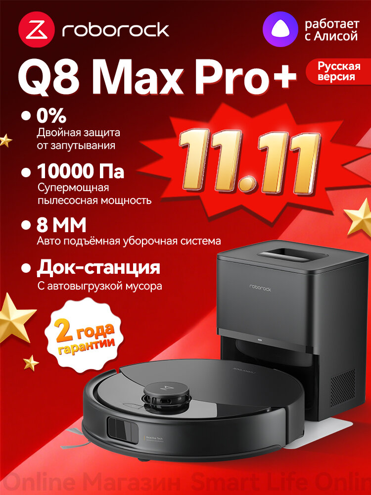 Робот-Пылесос Roborock Q8 Max Pro+ (Русская Версия), Сухая И Влажная Уборка, Контейнер Для Воды 0,5 Л, Чёрный