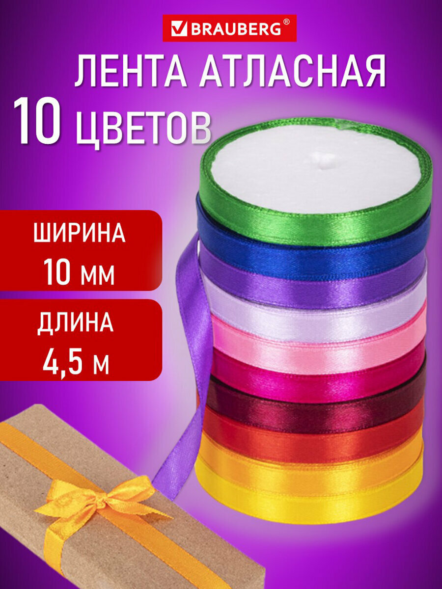 Лента атласная ширина 10 мм набор 10 цветов по 45 м BRAUBERG 591506