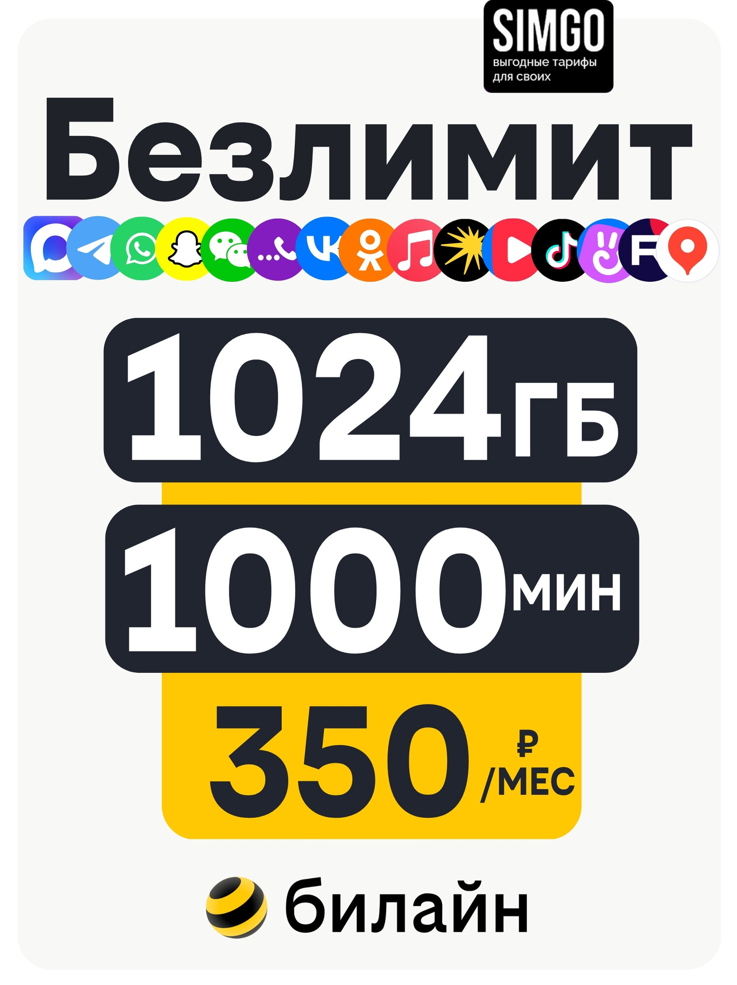 Билайн Сим карта 1024Гб +1000 минут за 350 руб/мес. 3G/4G Вся Россия