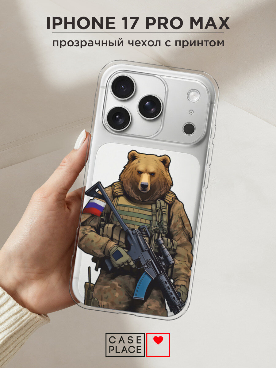 Чехол на Apple iPhone 17 Pro Max / Айфон 17 Про Макс с принтом Медведь с автоматом, прозрачный