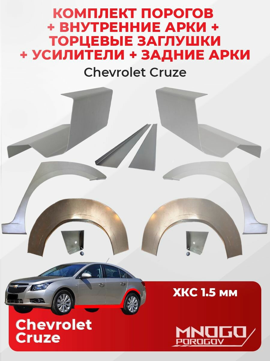 Комплект двух ремонтных порогов 1.5 мм, торцевых заглушек и усилителей 1.5 мм, внутренних и задних арок 0.8 мм на Chevrolet Cruze седан 4 двери 2009-2015 холоднокатаная сталь