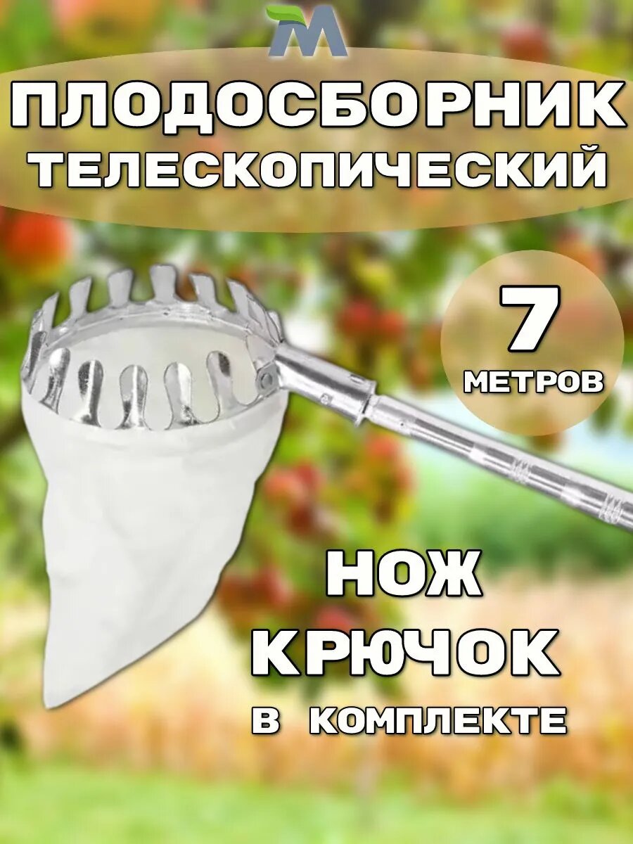 Телескопический плодосборник нож крючок 7 метров