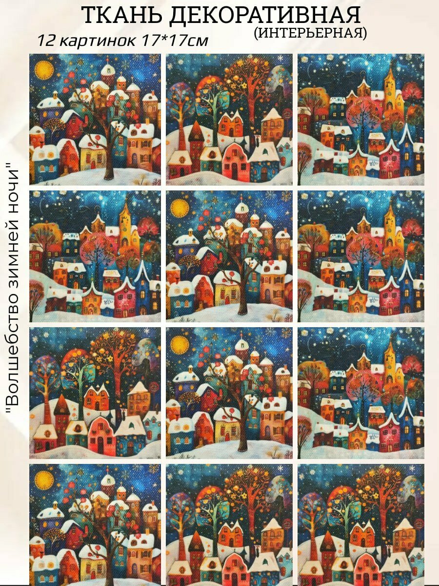 Мини-купоны ткани для пэчворка и шитья 12шт 17*17 см "Волшебство зимней ночи"