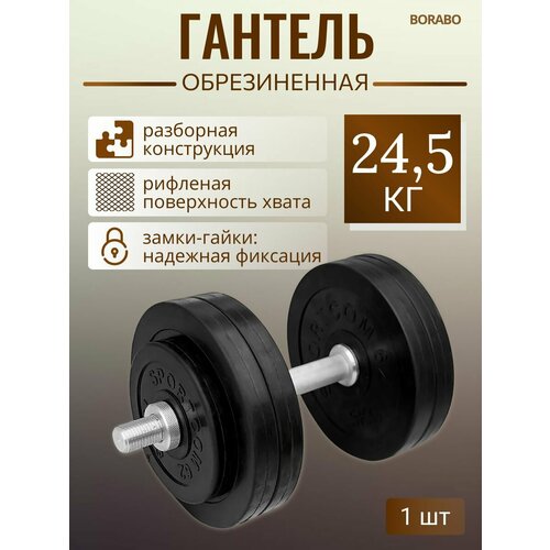 Гантель разборная BORABO обрезиненная 24,5 кг