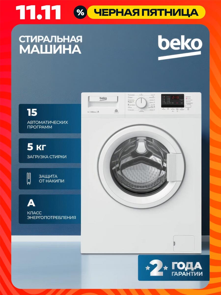 Стиральная машина Beko (5кг), 16 программ, цифровой дисплей, нагревательный элемент Hi-Tech