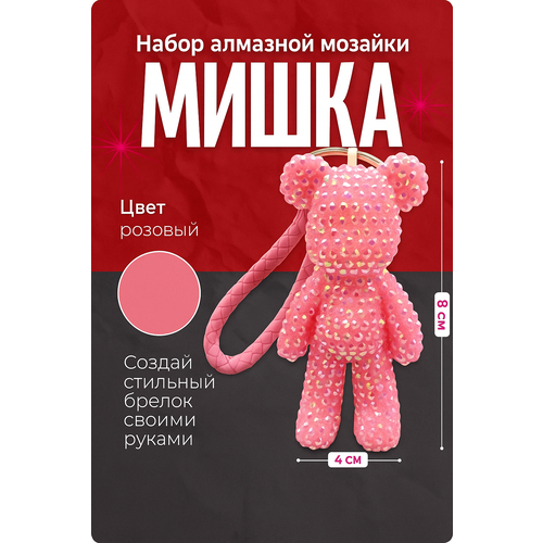 фото Алмазная мозаика "мишка", брелок 3d, розовый, набор для творчества, color si