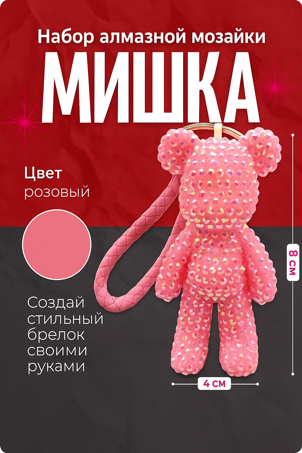 Алмазная мозаика  Мишка   брелок 3D  розовый  набор для творчества  COLOR Si