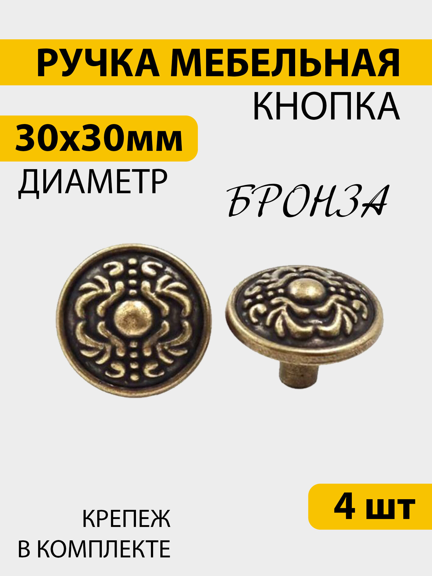 Ручки для мебели 4 шт кнопка античная бронза