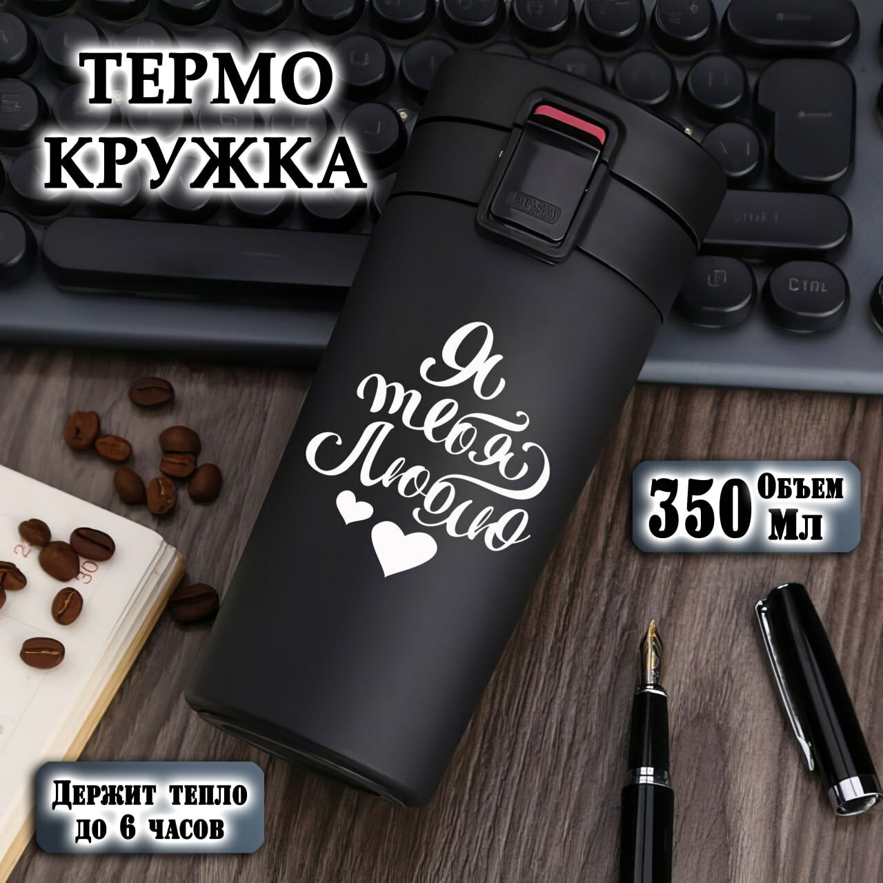 Термокружка , черная с гравировкой "Я тебя люблю", 350 мл, термостакан для чая, кофе