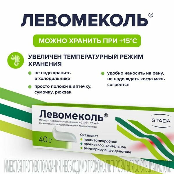 Левомеколь мазь для наружного применения 40мг/г+7,5мг/г 40г — фото 1