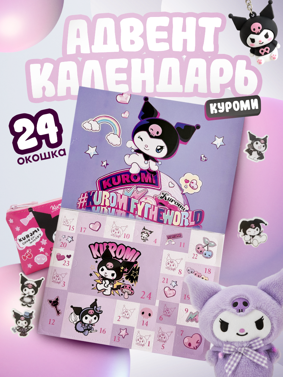 Адвент-Календарь Куроми дизайн в виде календаря с 29 предметами и 24 окошками