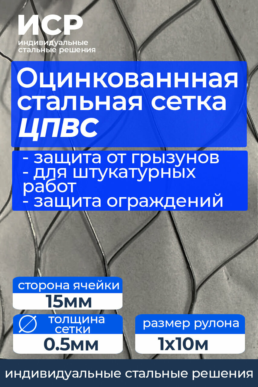 Сетка ЦПВС Оцинкованная Сторонв Ячейки 15х15 мм Для армирования. От грызунов и др. животных Рулон 1х10м