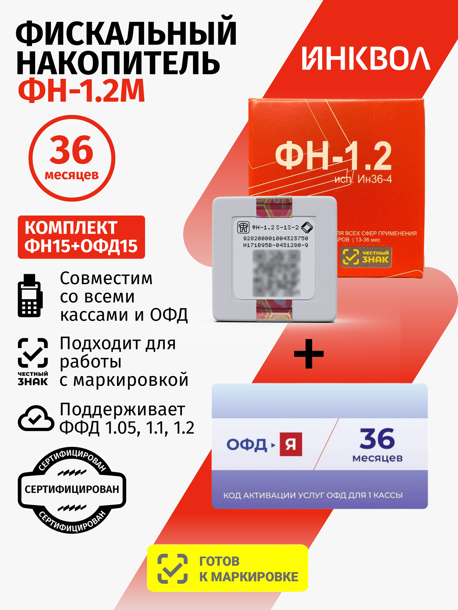 Фискальный накопитель на 36 месяцев (ФН-1.2М/36) 54ФЗ с Ярус ОФД на 36 мес.