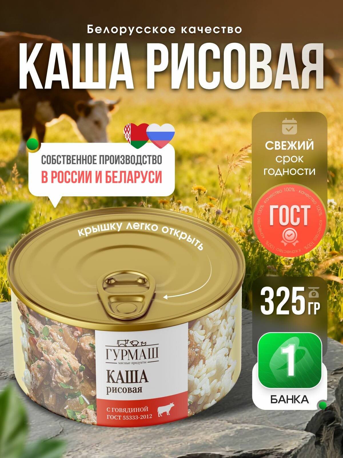 Рисовая каша с говядиной 325 г Гурмаш в консервной банке 325г