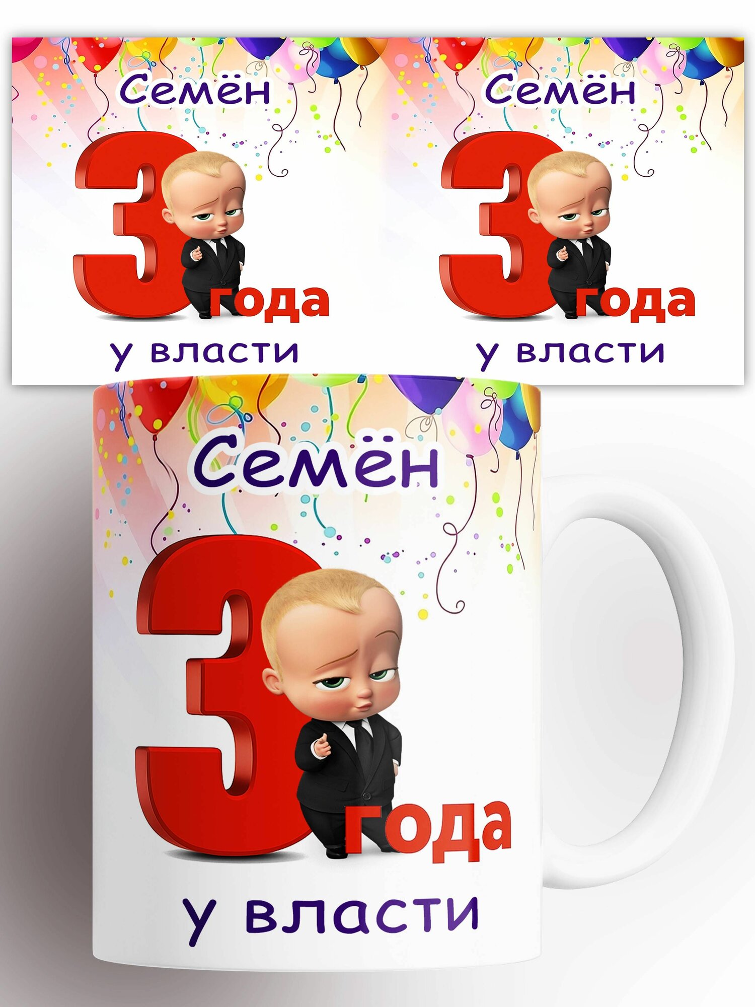 Кружка именная Семён 3 года у власти 330 мл