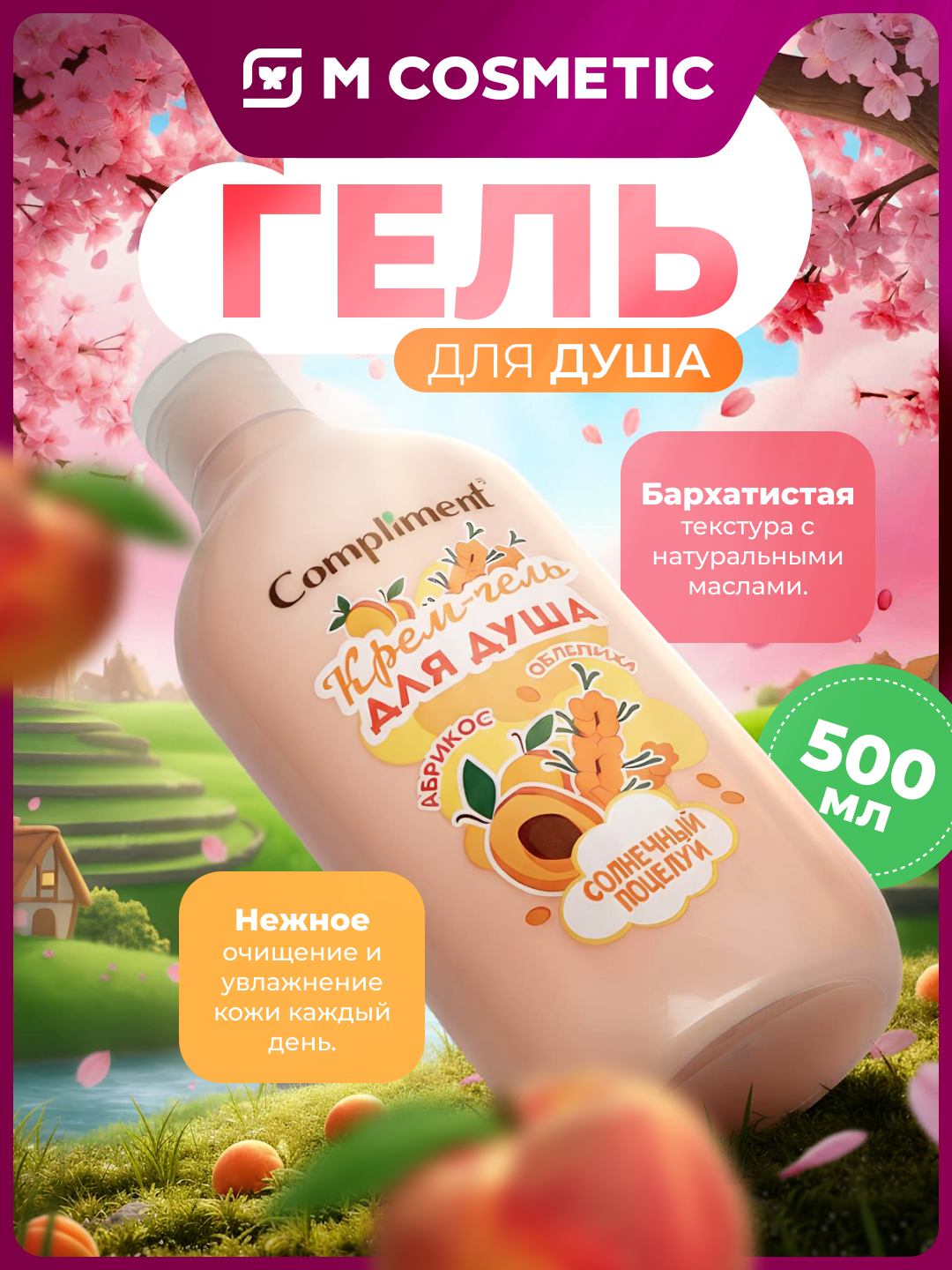 Гель для душа Compliment Солнечный поцелуй, с облепихой, 500 мл, унисекс