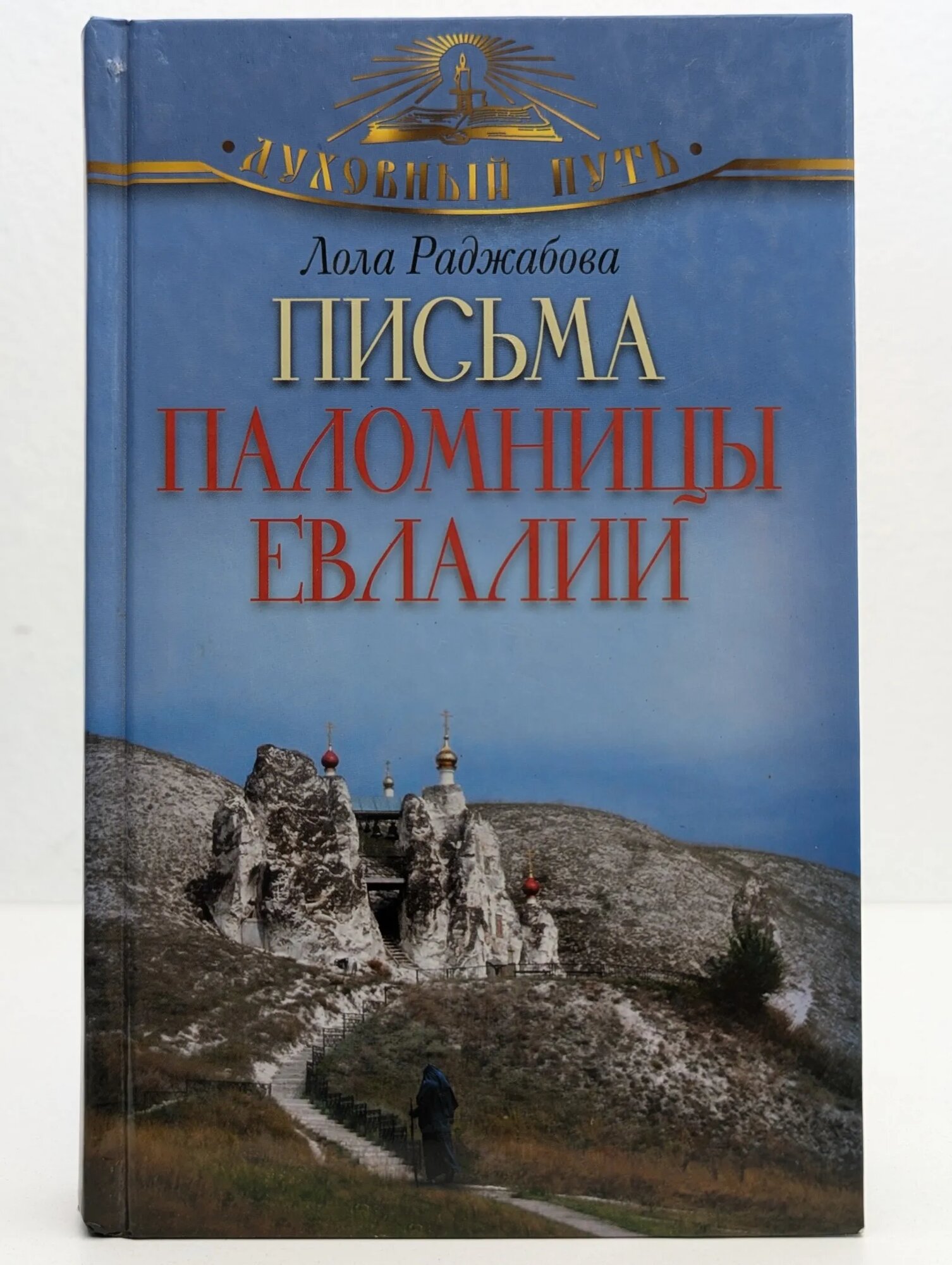 Письма паломницы Евлалии Раджабова Лола 2014