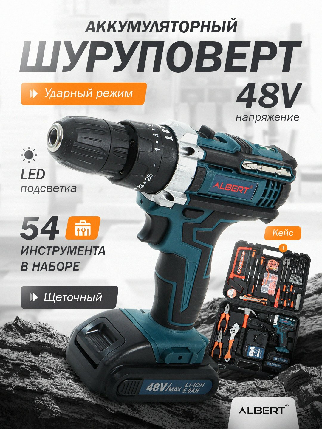 Шуруповерт аккумуляторный с набором 54 предмета ALBERT, набор инструментов с дрелями toq kok