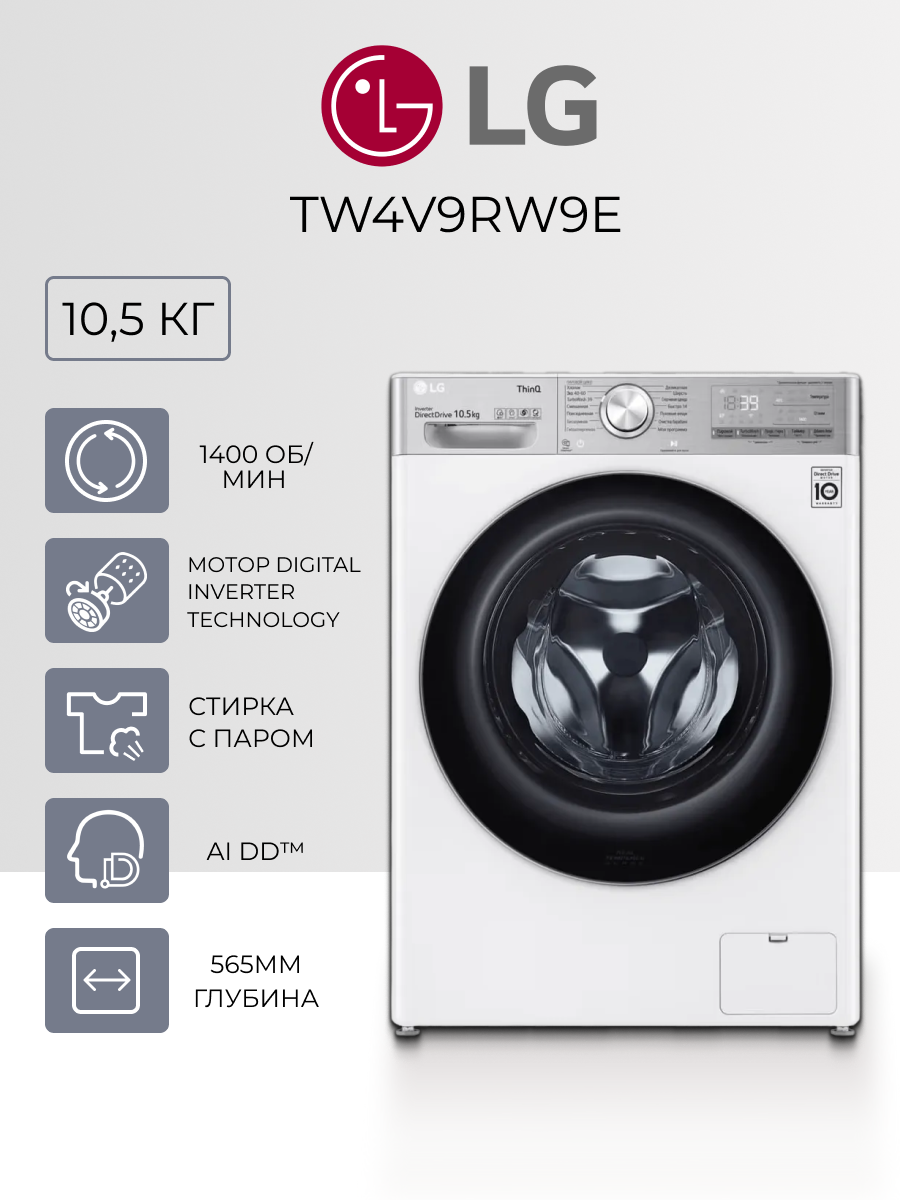 Стиральная машина LG TW4V9RW9E - 10.5 кг, AI DD, TurboWash 360°, паровая стирка Steam, Wi-Fi ThinQ