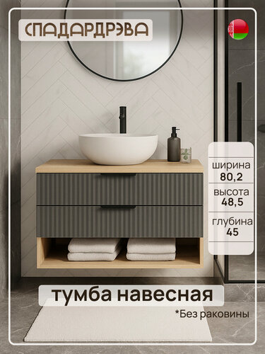 Изображение товара Тумба под раковину в ванную подвесная, СпадарДрэва, мебель для ванной комнаты, 80x45x48 см, МДФ