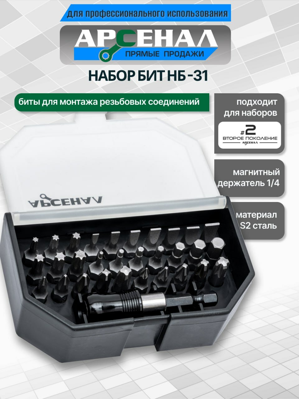 Набор бит НБ-31 Арсенал в ложементе и пластиковом кейсе с магнитным держателем