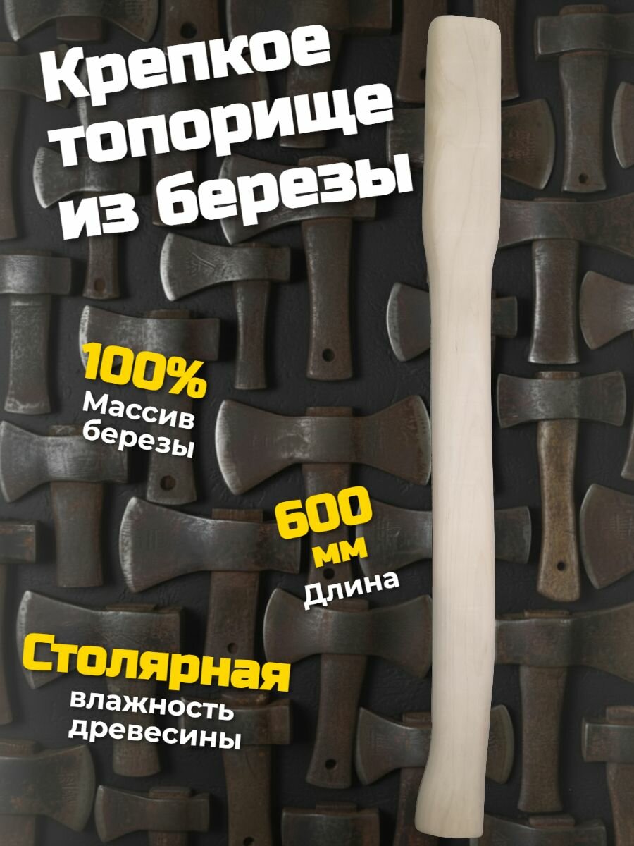 Топорище 600 мм из березы для топора