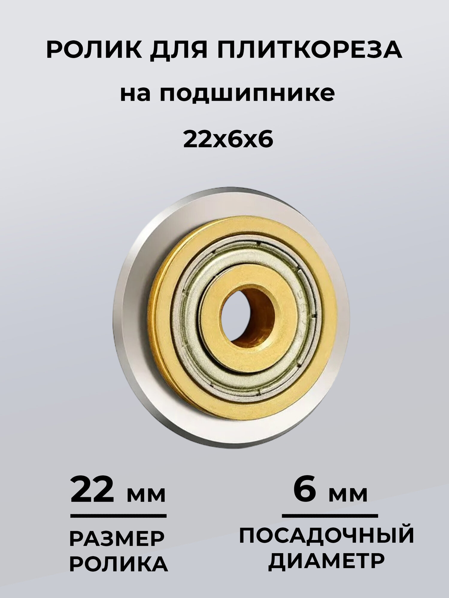 Ролик резец для плиткореза 22мм внутренний 6мм на подшипнике