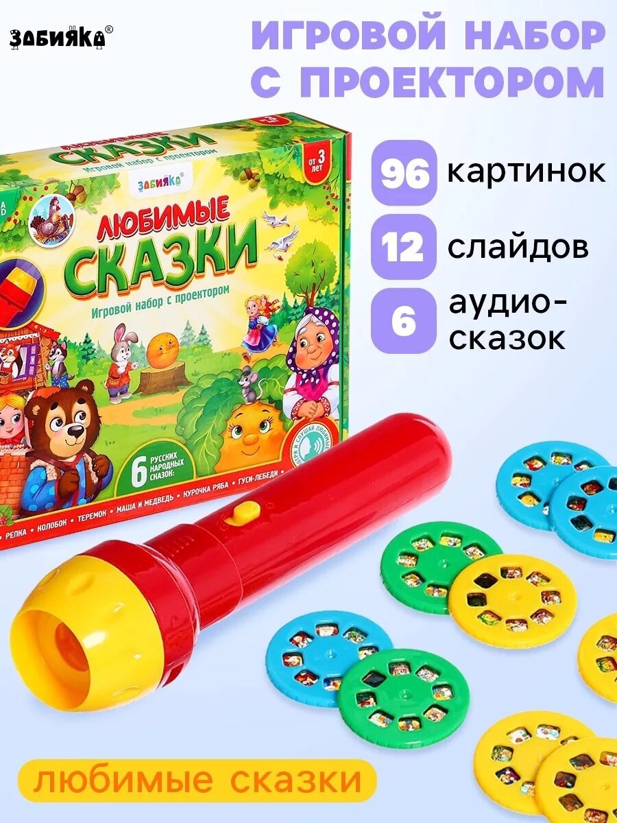 Игровой набор с проектором ZABIAKA "Любимые сказки" 12 слайдов в наборе 6 сказок